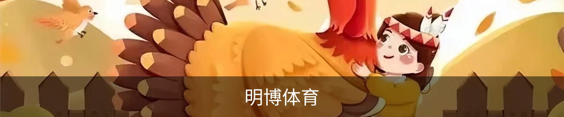 明博体育